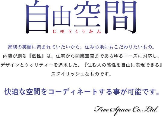 自由空間、家族の笑顔に包まれていたいから住み心地にもこだわりたいもの。