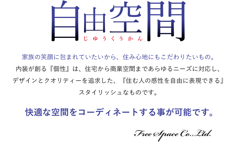 自由空間、家族の笑顔に包まれていたいから住み心地にもこだわりたいもの。